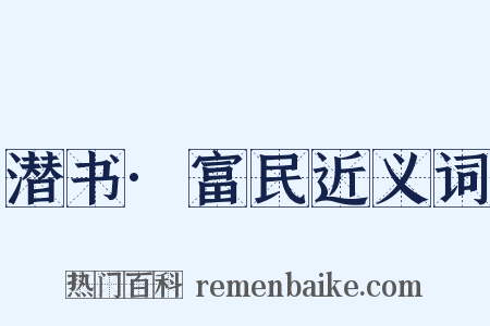 潜书·富民近义词是什么意思的图片